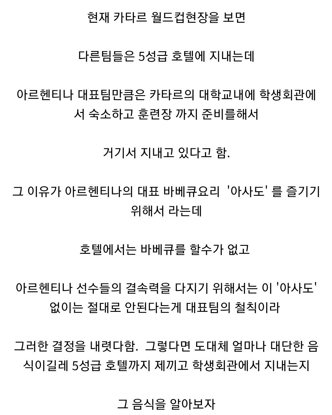 아르헨티나 대표팀이 호텔에 안 머무는 이유