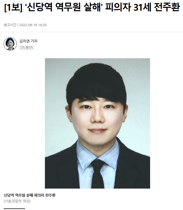 신당역 역무원 살해 피의자 얼굴, 실명 공개