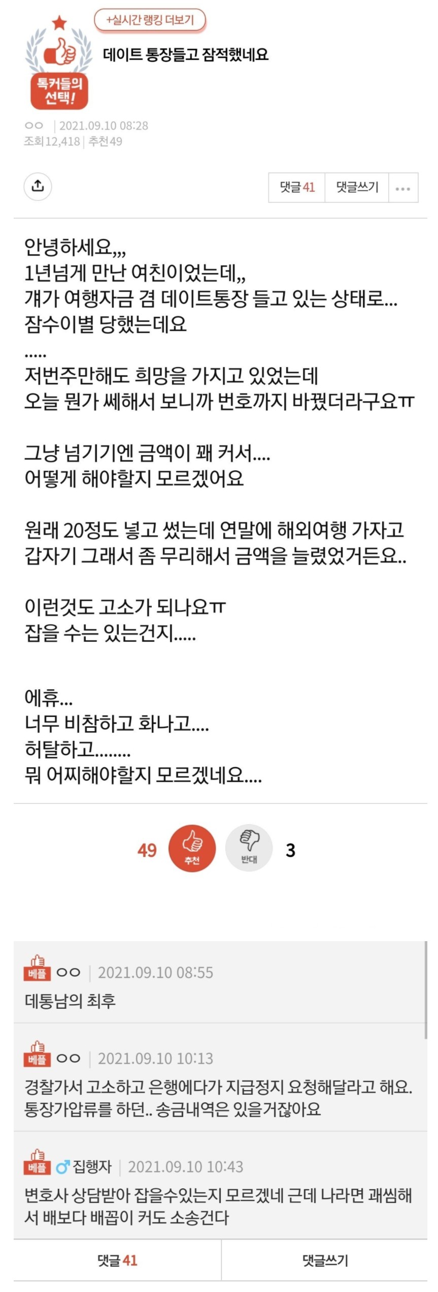 데이트 통장 들고 잠적한 여친