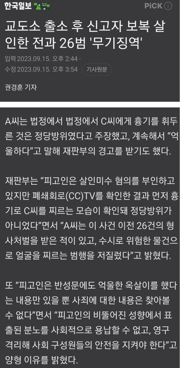 전과 26범 출소 후 신고자 보복 살인