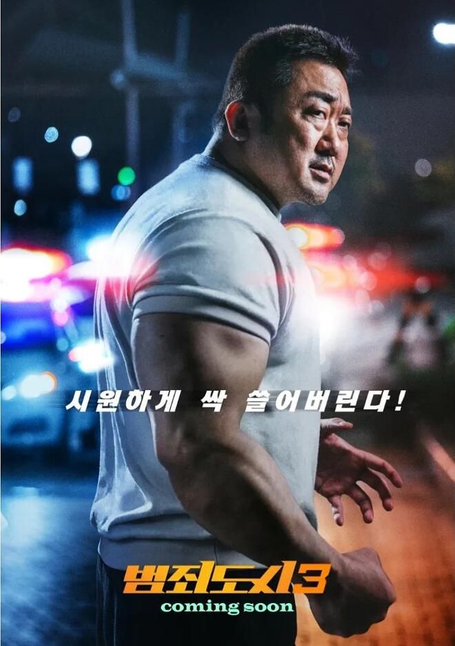 범죄도시3 예고편 포스터 공개