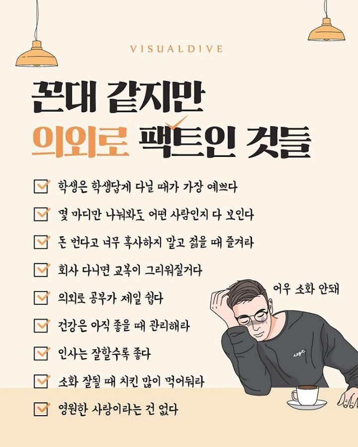 꼰대같지만 의외로 팩트인 것들