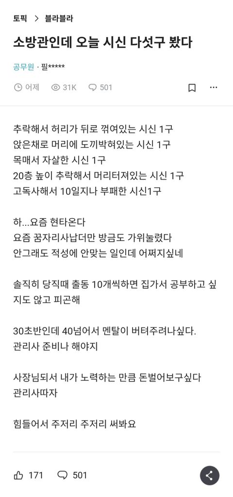 소방관인데 오늘 시신 다섯구 봤다