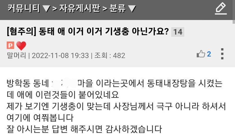 혐)내장탕 기생충 논란