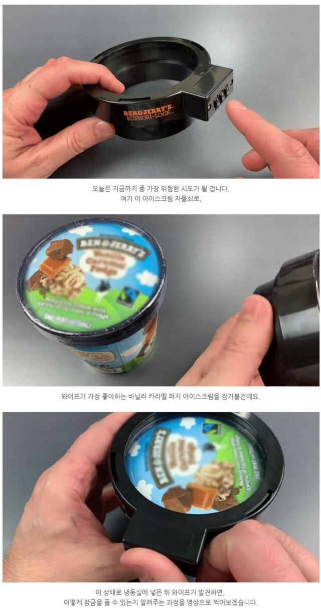 아내가 좋아하는 아이스크림을 자물쇠로 잠가 보았다