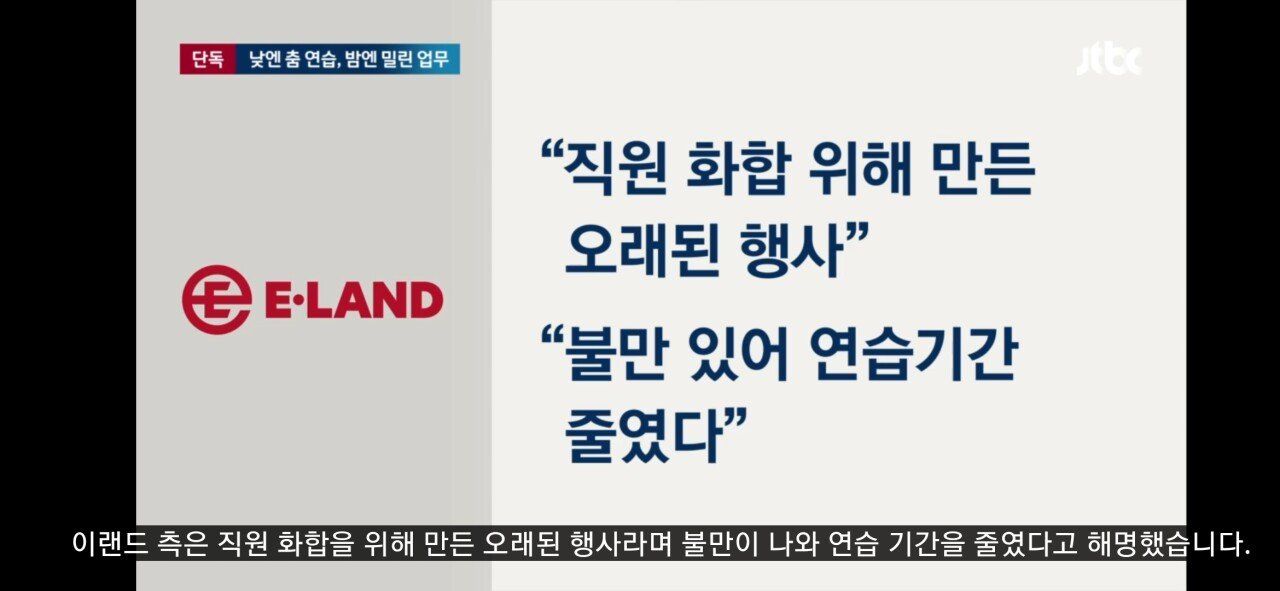 [단독] 춤연습 위해 직원들 '강제동원'…이랜드 연말 행사도 논란