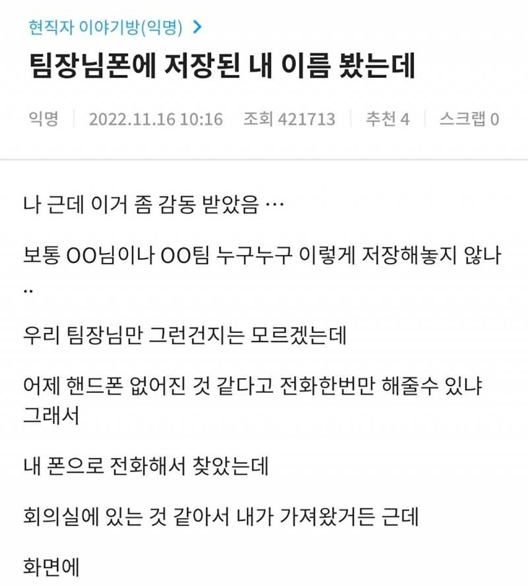 팀장님 폰에 저장된 내 이름 봤는데