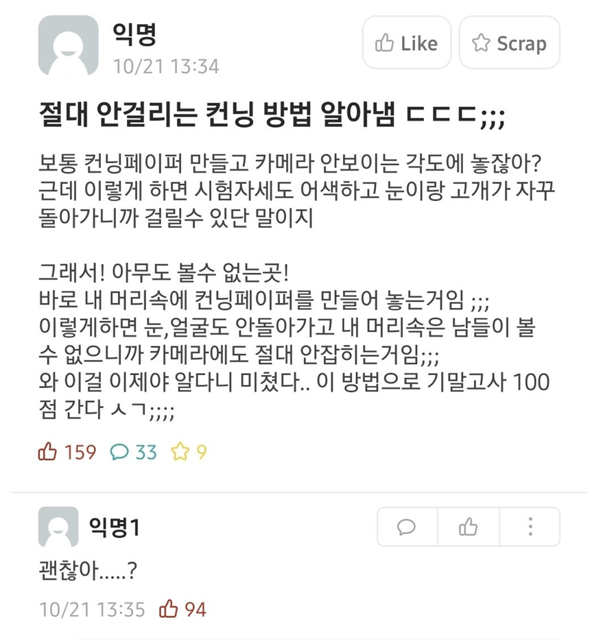 절대 안 걸리는 컨닝 방법