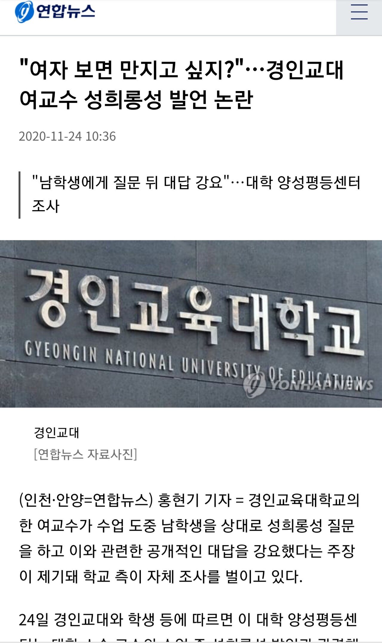 경인교대 여고수 성희롱 발언 ㄷㄷ