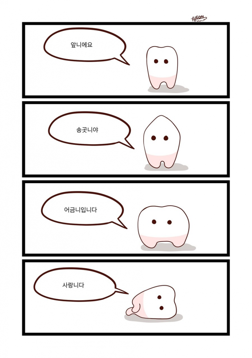 치아들의 자기소개