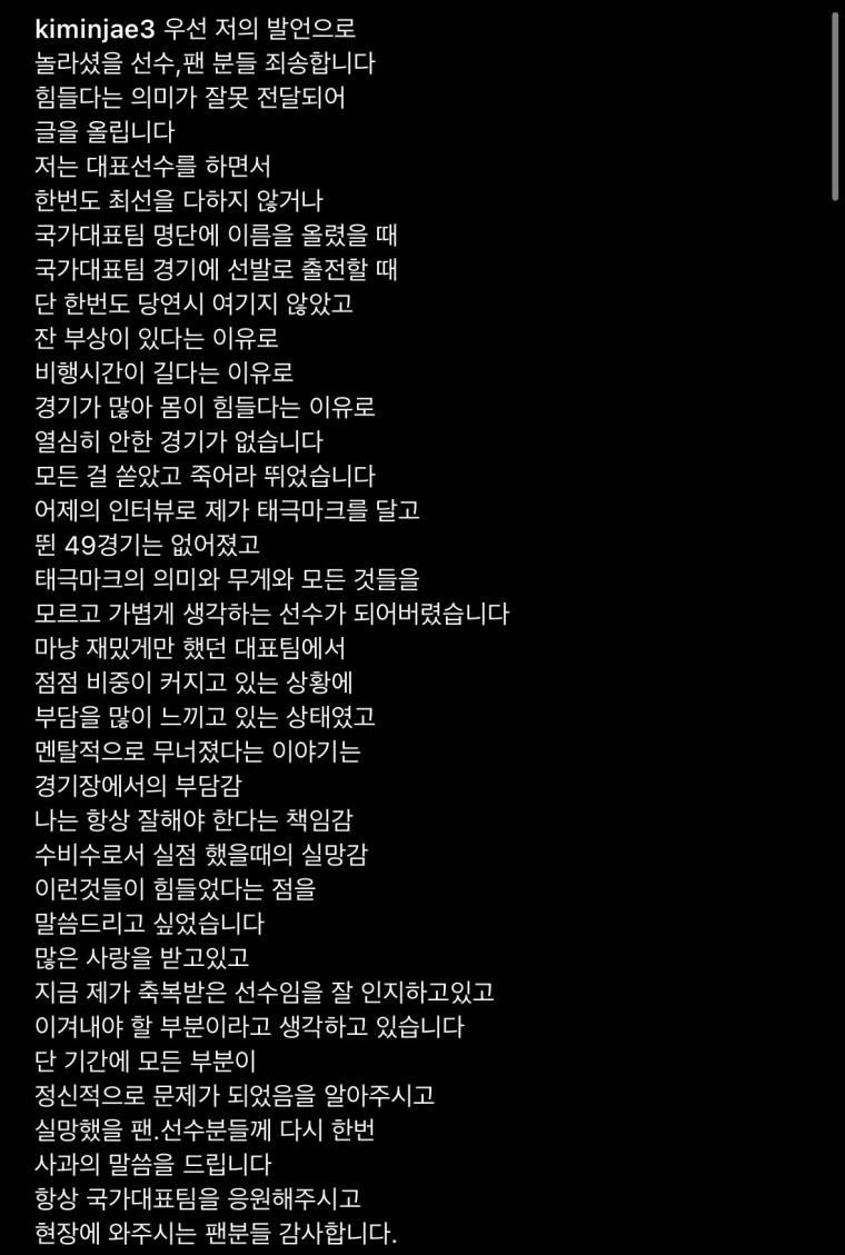 김민재 선수 사과문 전문