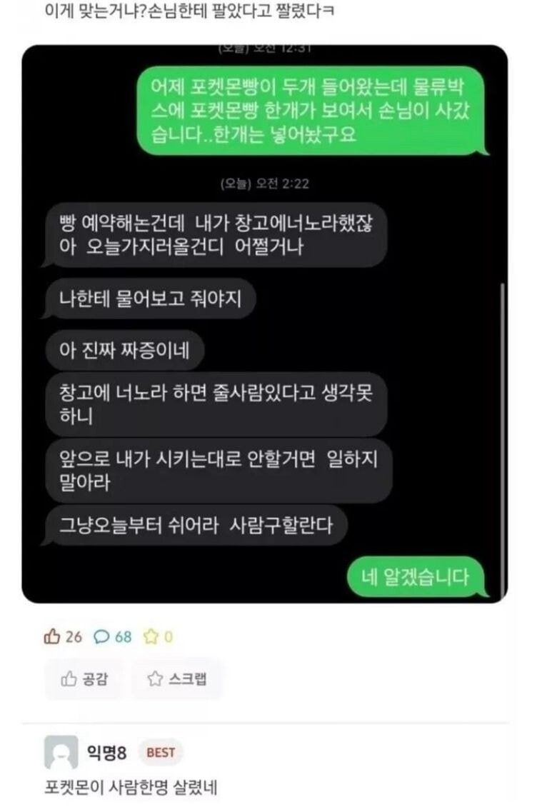 포켓몬빵 팔았다가 짤린 편의점 알바.