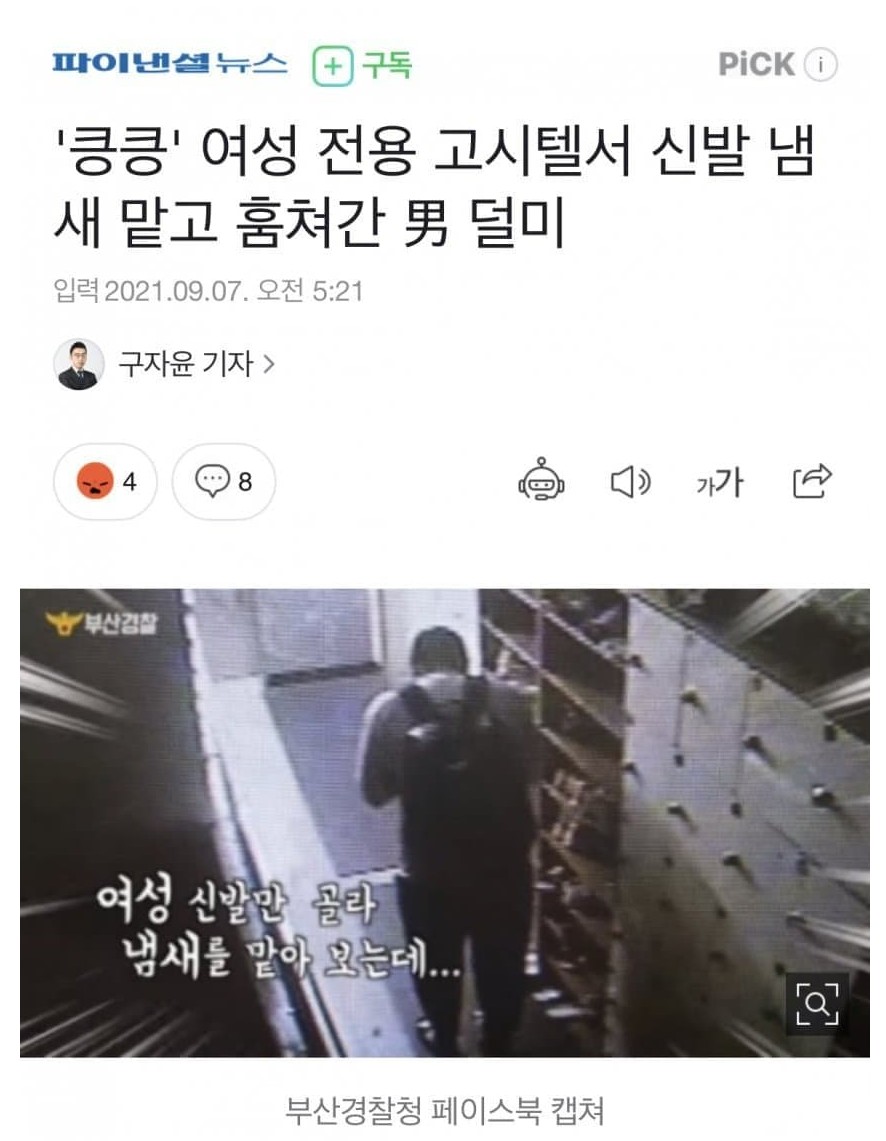 여성 전용 고시텔에 출몰한 킁킁이