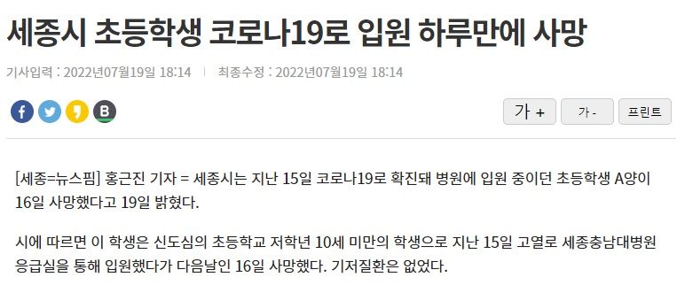 세종시 초등학생 코로나19로 입원 하루만에 사망