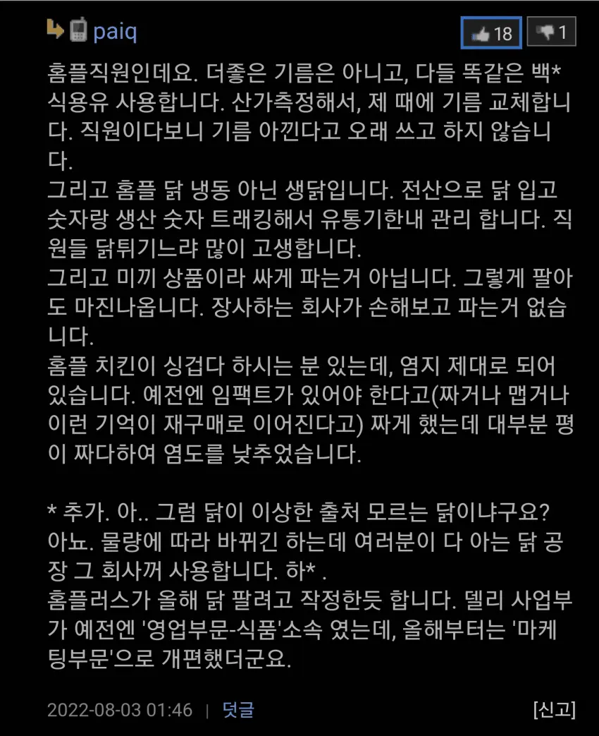 홈플직원이 말하는 당당치킨