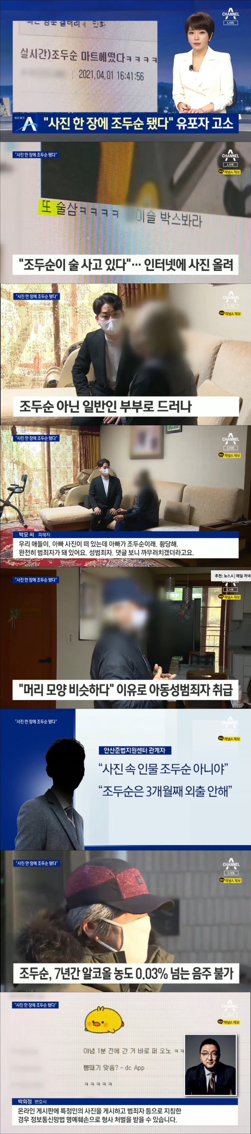 조두순 목격자 허위사실 유포