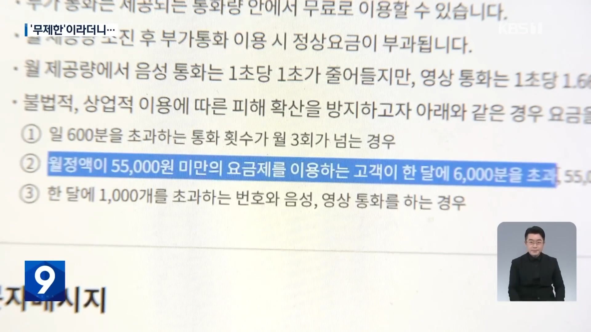 알고보니 무제한통화가 아니였던 무제한요금제