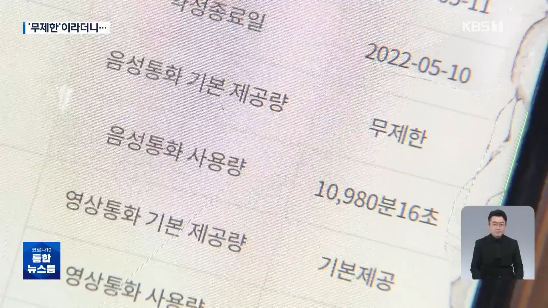 알고보니 무제한통화가 아니였던 무제한요금제