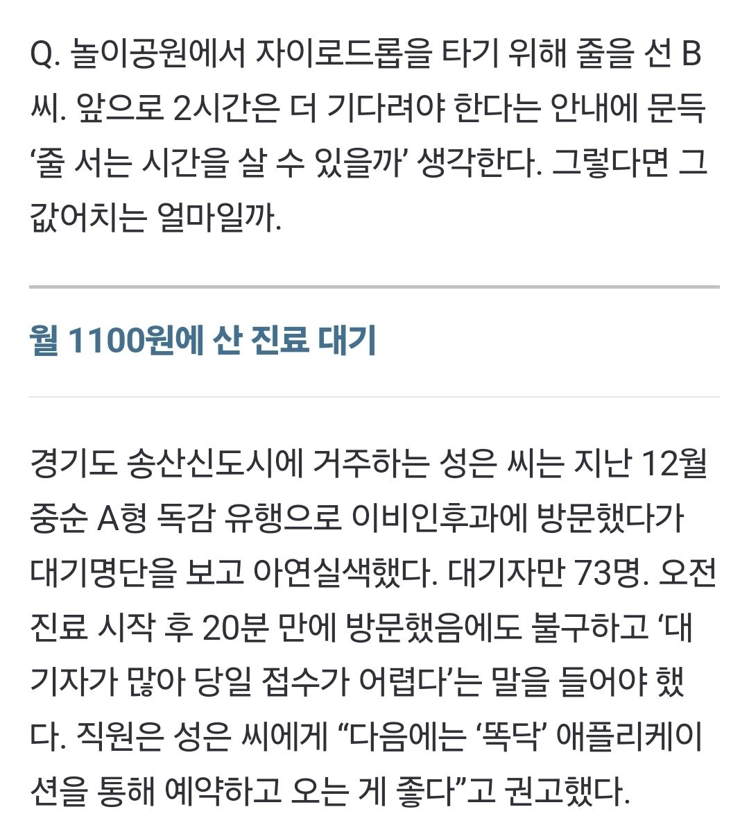 돈 더 주면 진료도 놀이기구도 빨리…합법적 새치기 논란