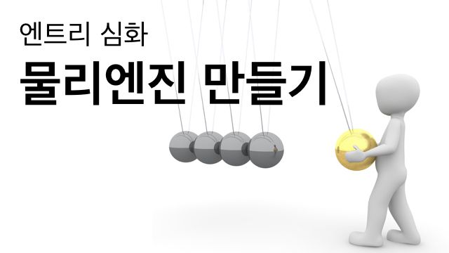 물리엔진 오류