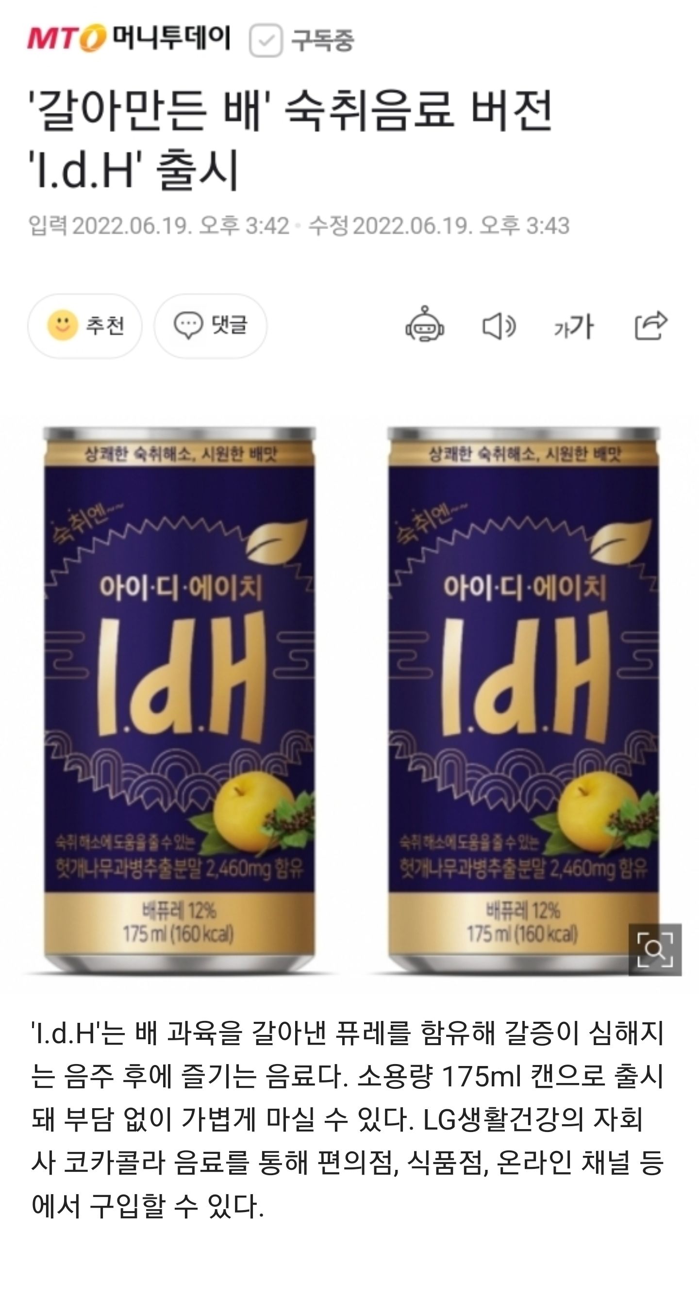 갈아만든배 숙취음료 버전 IdH 출시