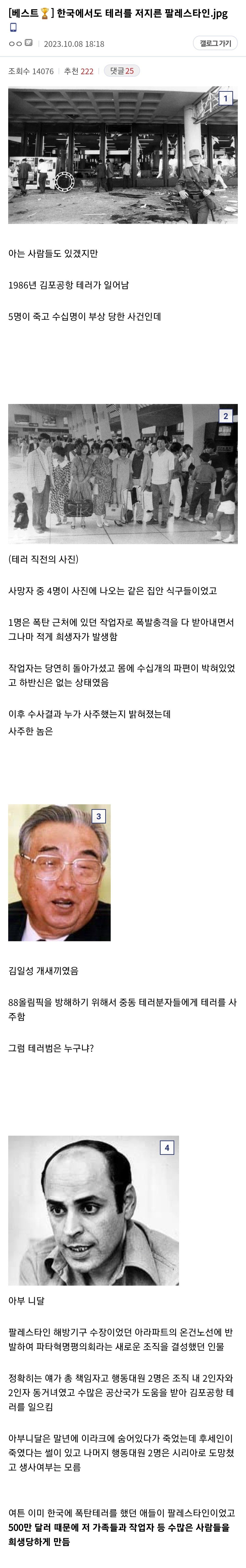 한국에서도 테러를 저질렀던 팔레스타인