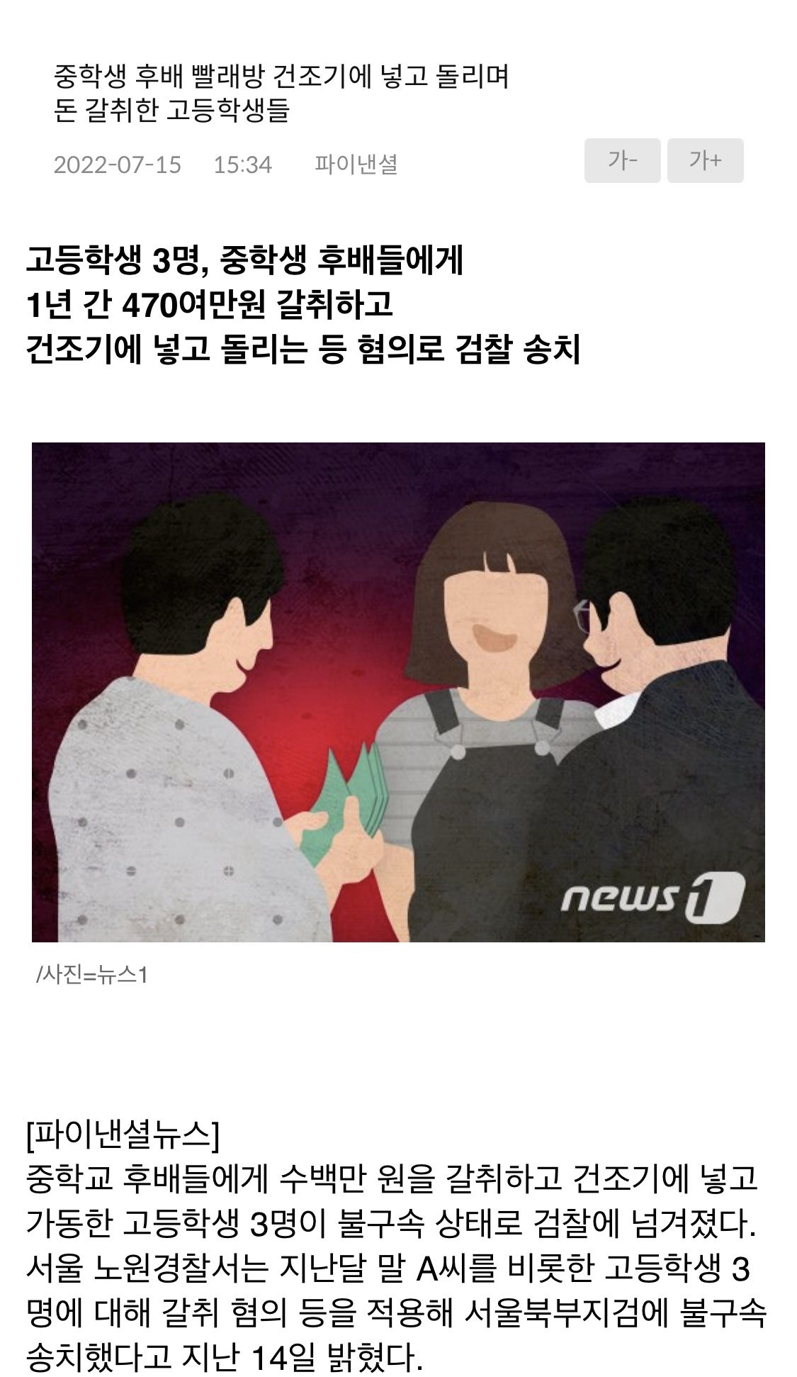 중학교 후배 빨래방 건조기에 넣고 돌리며 돈 갈취한 고등학생들