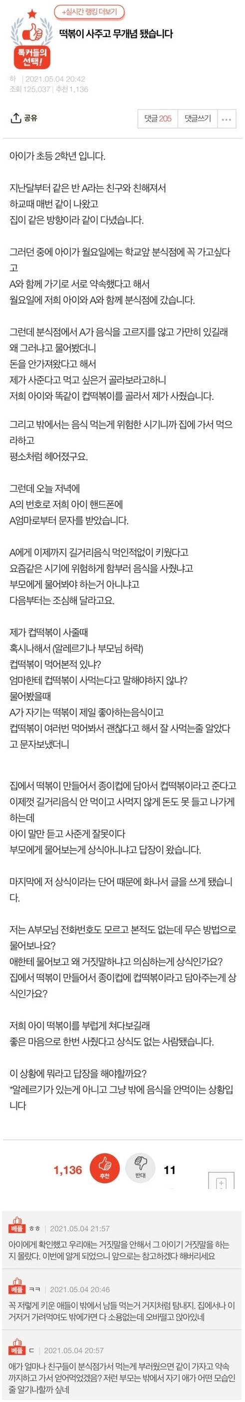 떡볶이 사주고 무개념 됐습니다