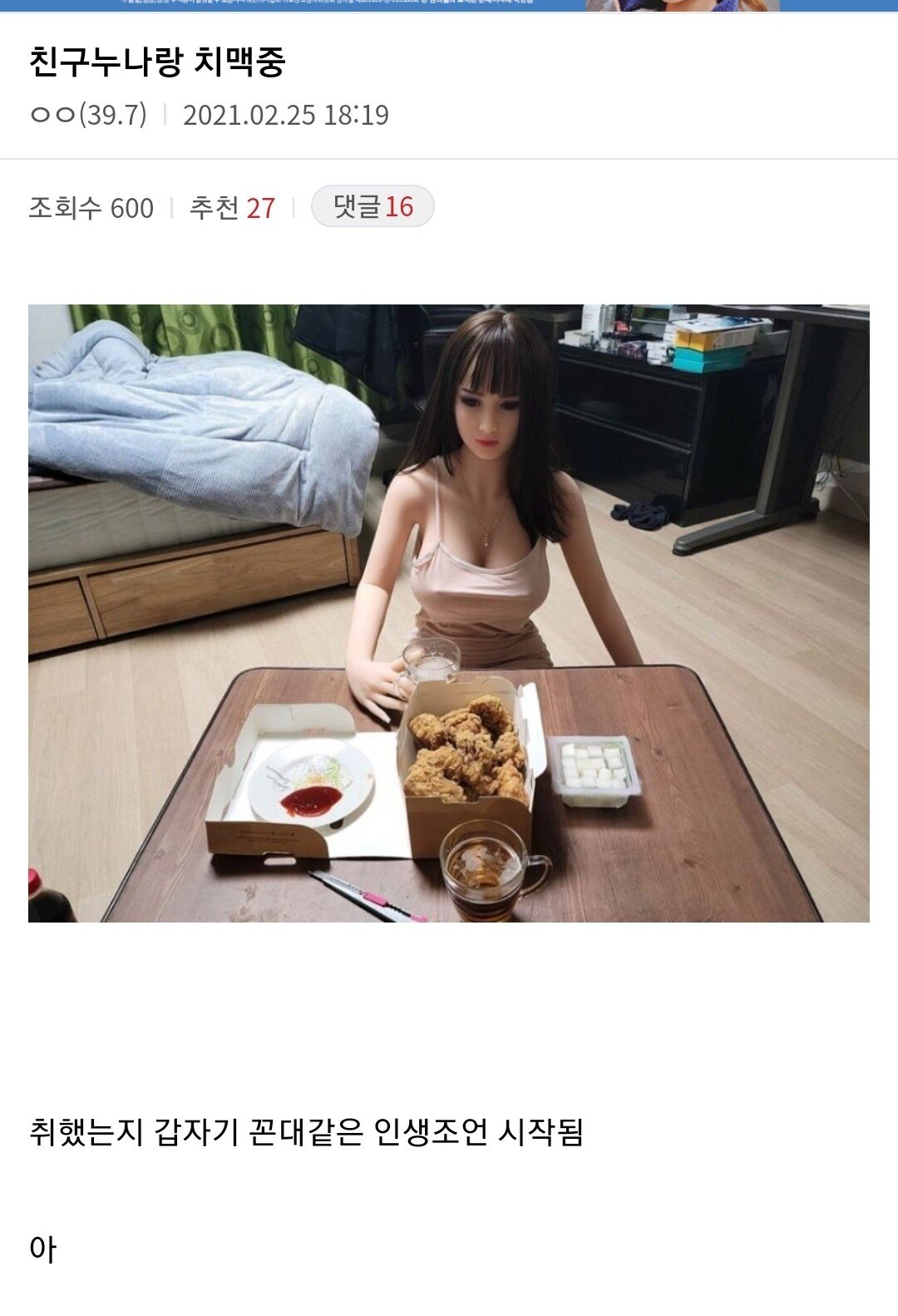 친구 누나와 치맥을 즐기는 디시인