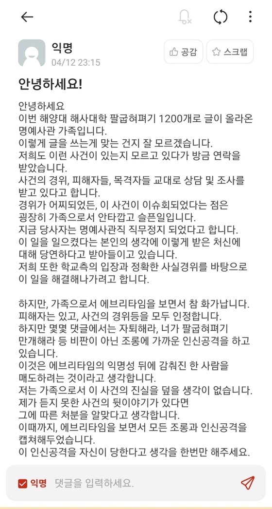 [엽기] 해양대 '팔굽혀펴기' 가해자 가족 “조롱 댓글 고소할 것