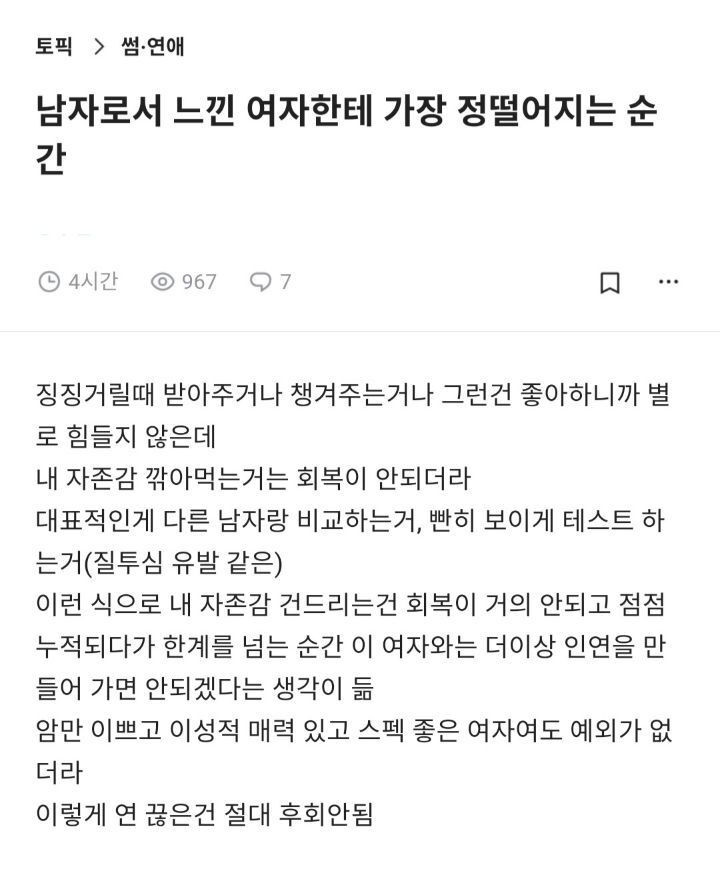 여자에게 정 떨어지는 순간