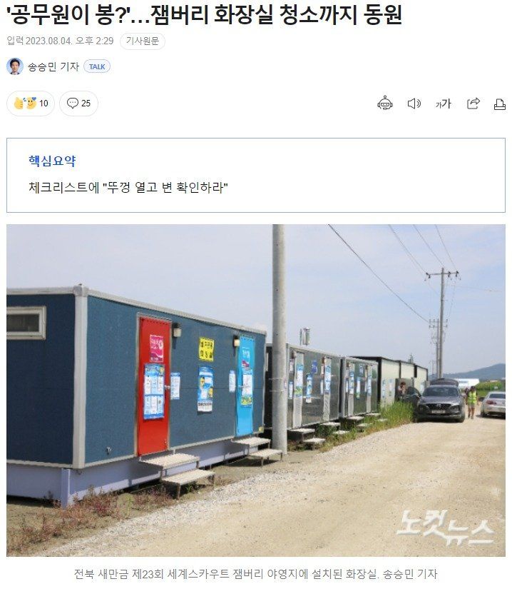 '공무원이 봉?'…잼버리 화장실 청소까지 동원