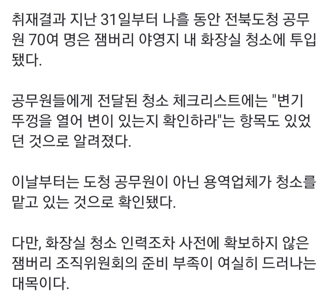 '공무원이 봉?'…잼버리 화장실 청소까지 동원