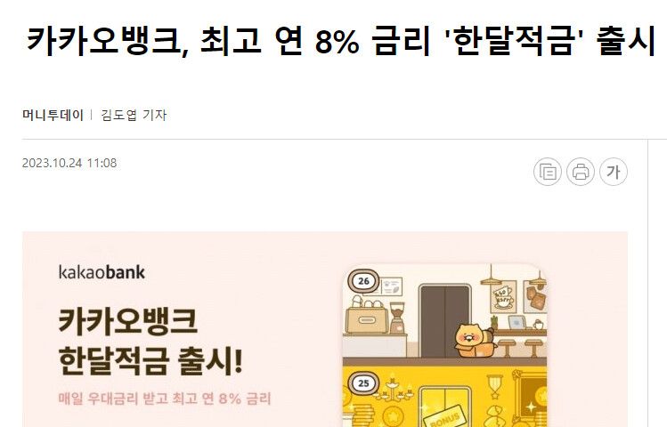 카카오, '연 금리 8%' 적금 상품 출시 ㄷㄷ