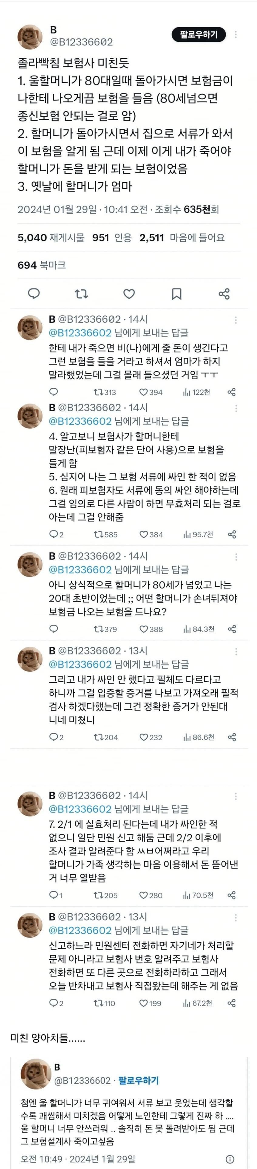 80대 할머니 기만한 보험사건