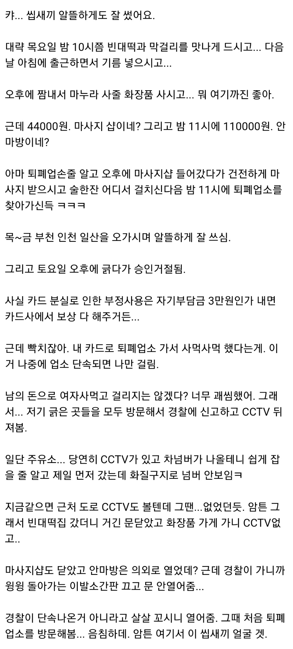 카드 주워서 쓴 놈 잡은 썰