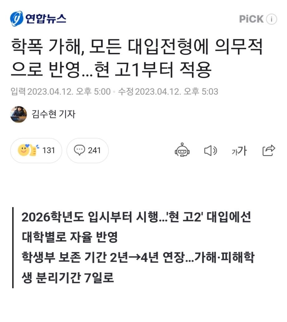 학폭 가해, 모든 대입전형에 의무적으로 반영…현 고1부터 적용