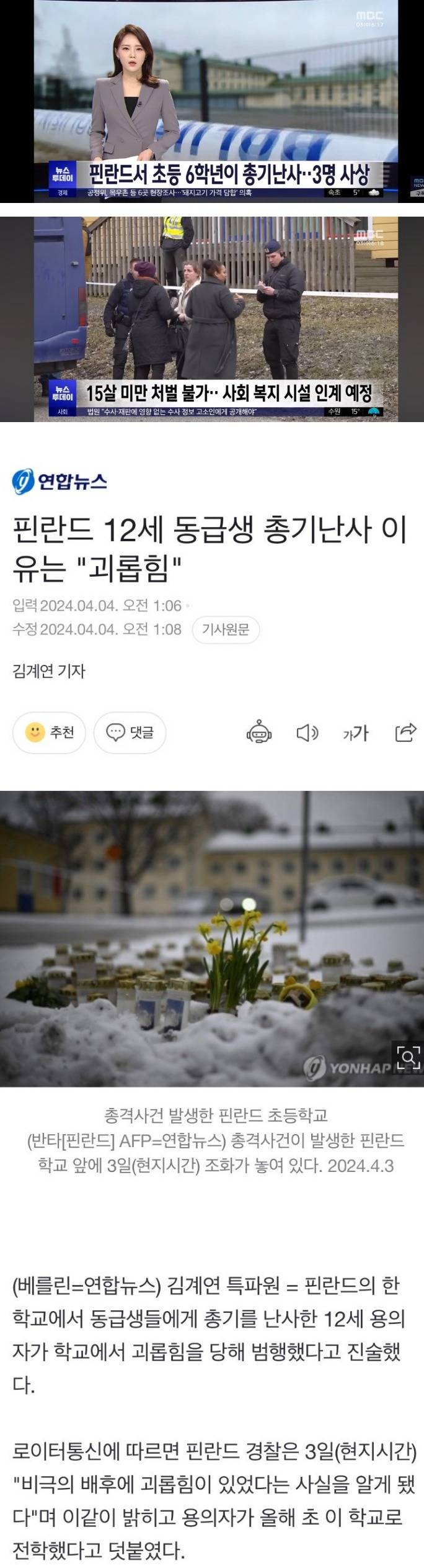 핀란드 초등학생 총기난사 사건