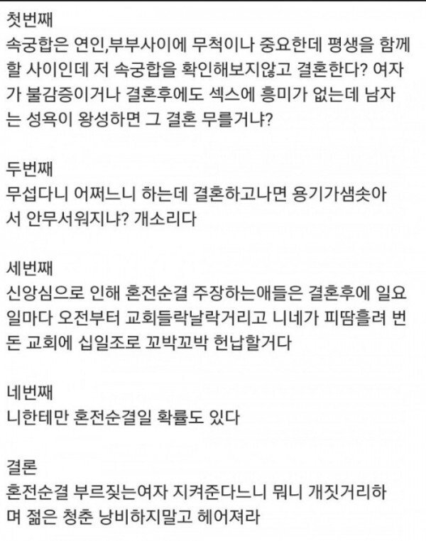 혼전순결 걸러야하는 이유