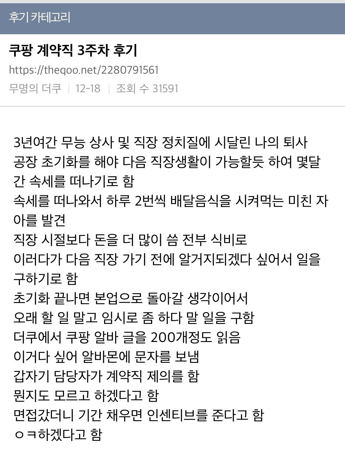 싱글벙글 쿠팡녀의 계약직 3주차 후기