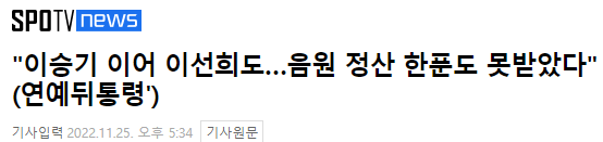 이승기 이어 이선희도…음원 정산 한푼도 못받았다