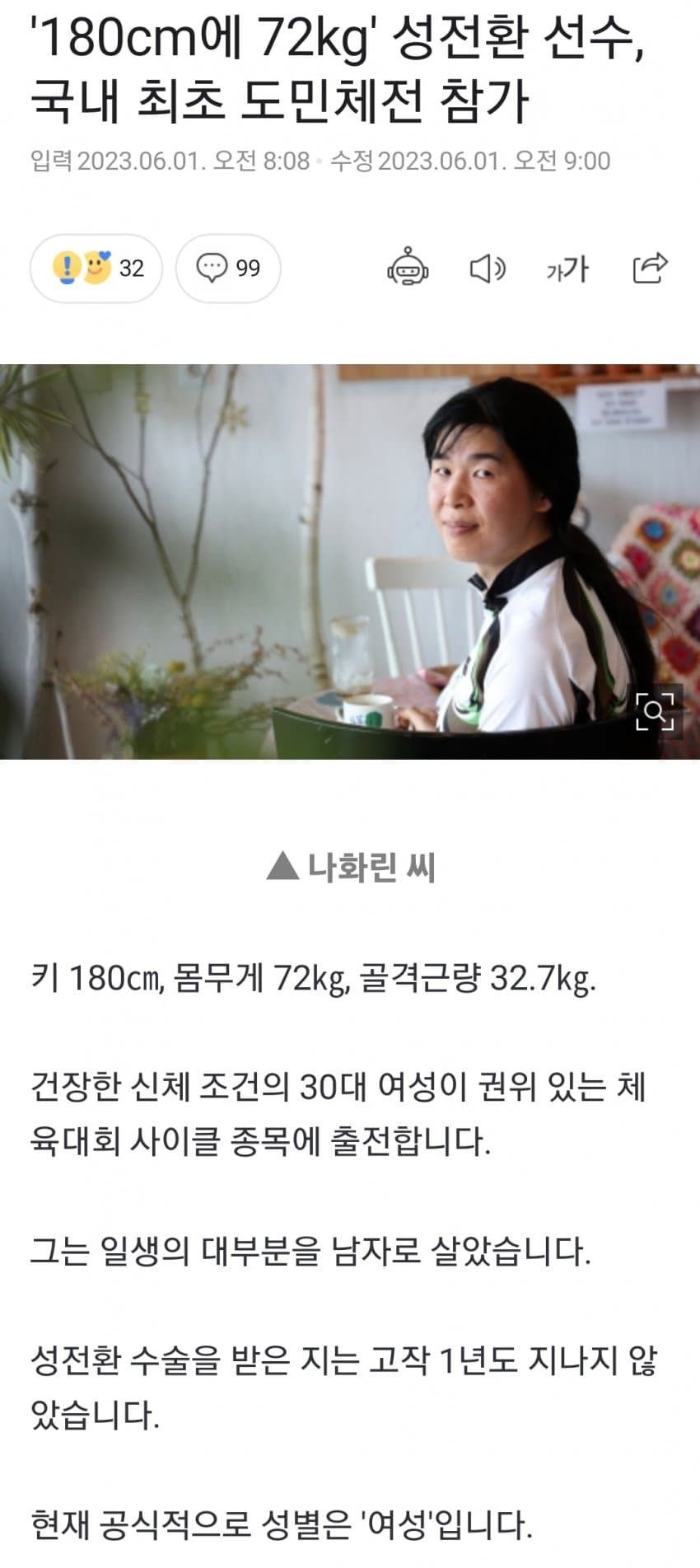 국내최초 성전환 선수 도민체전 참가