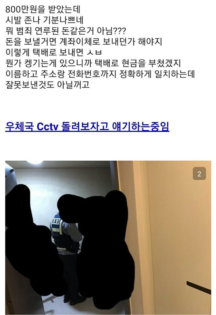 모르는 사람한테 택배로 8백만원 받은 디씨인.