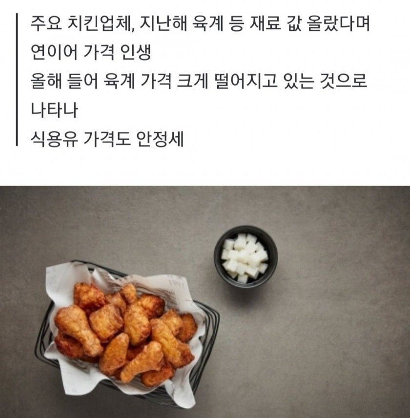 “닭값 떨어졌으니 치킨값도 내려야죠”...소비자들의 '일침'