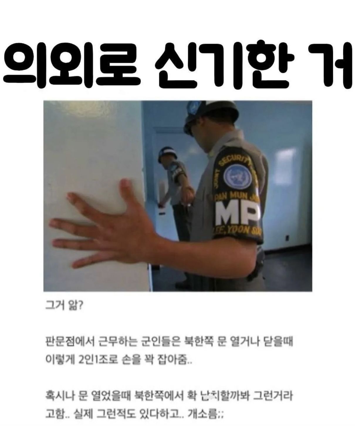 판문점 2인1조 손잡기