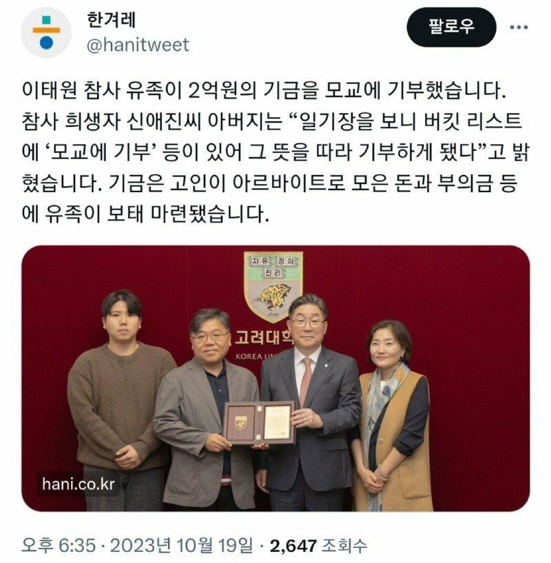 이태원 유족, 고려대에 2억 기부