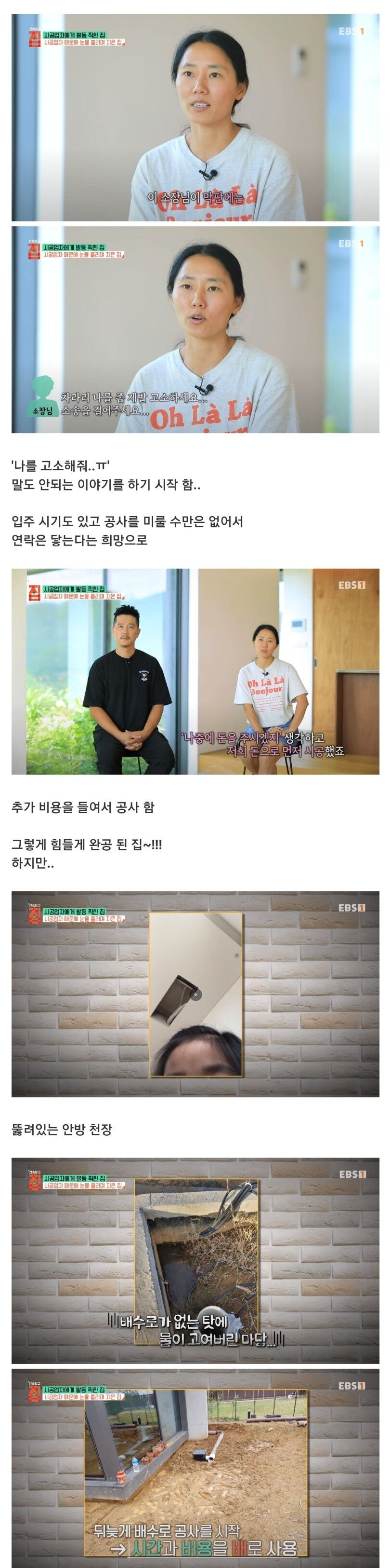 시공업자한테 당하고 또 당해 눈물흘리면서 집 지었다는 부부