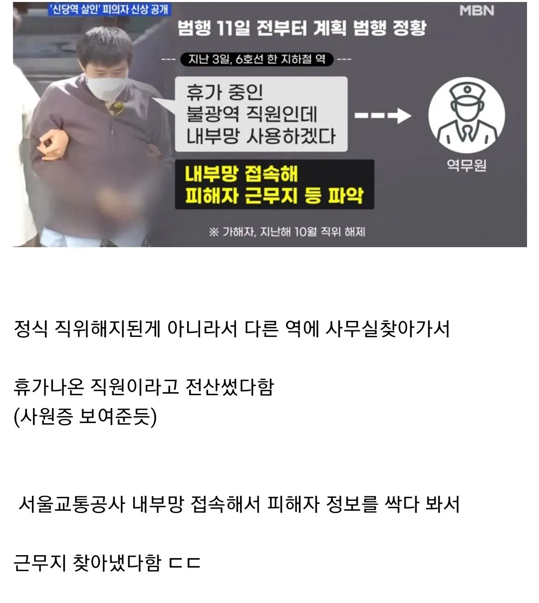 신당역 살인 피의자 범행방법 추가확인.