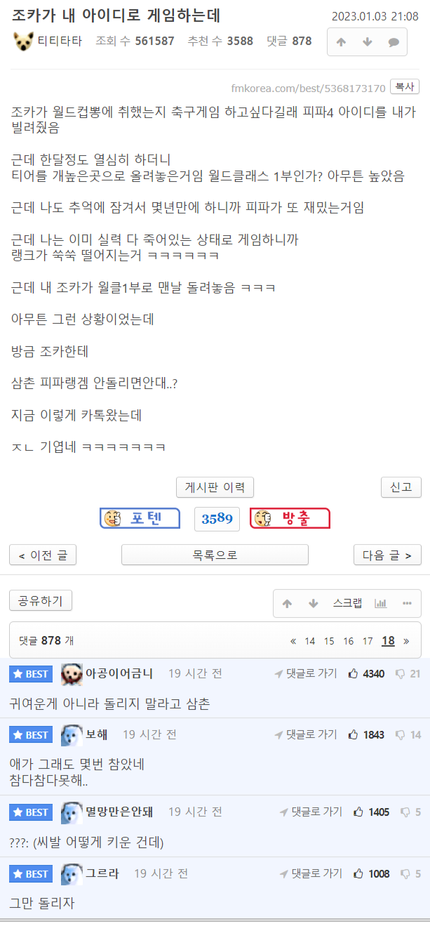 조카가 내 아이디로 게임하는데