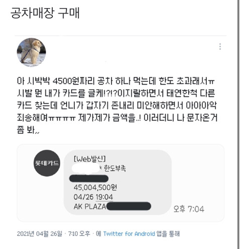 [기타] 4500원짜리 공차 하나 먹는데 한도 초과뜸.